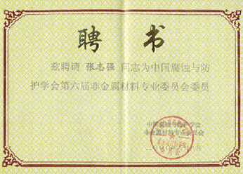 非金屬材料專(zhuān)業(yè)委員會(huì)委員聘書(shū)